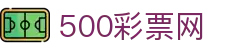500彩票网 - 今日彩票开奖号码速递、足彩对阵分析与冷热数据